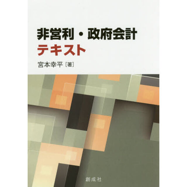 非営利・政府会計テキスト