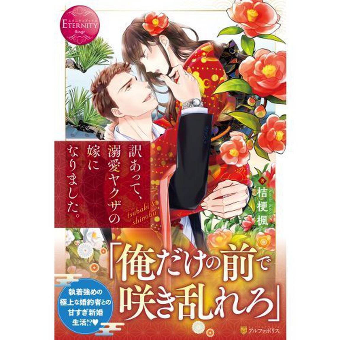 訳あって、溺愛ヤクザの嫁になりました。　ｔｓｕｂａｋｉ　＆　ｓｈｉｎｏｂｕ