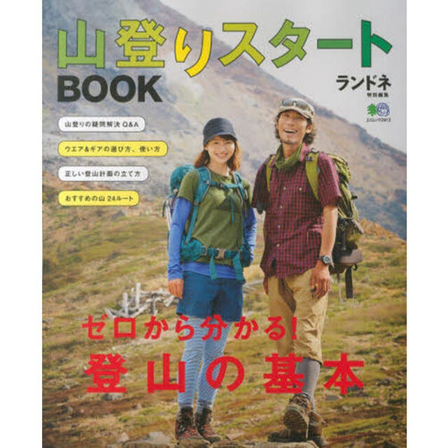 山登りスタートＢＯＯＫ