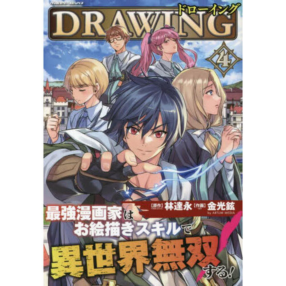 ドローイング 最強漫画家はお絵描きスキルで異世界無双する！ 4 アートリムメディア作品