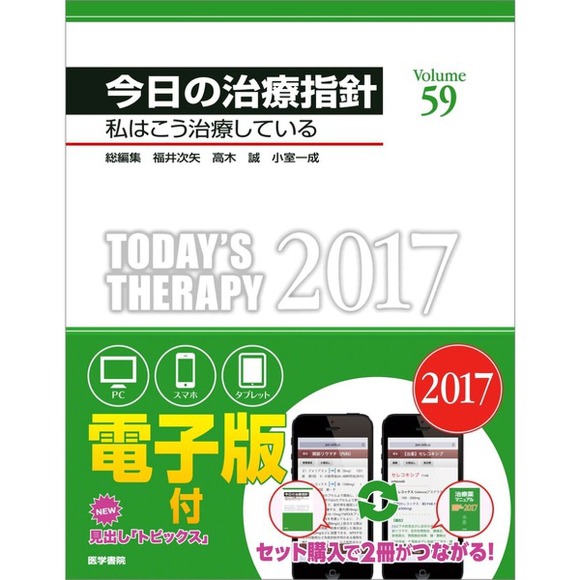 今日の治療指針　私はこう治療している　２０１７　デスク判