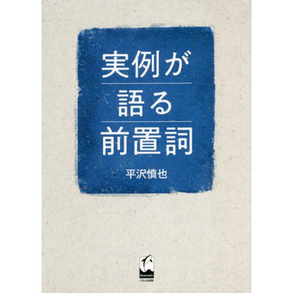 実例が語る前置詞