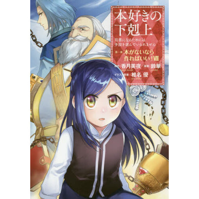 本好きの下剋上　司書になるためには手段を選んでいられません　第１部〔７〕「本がないなら作ればいい！　７」