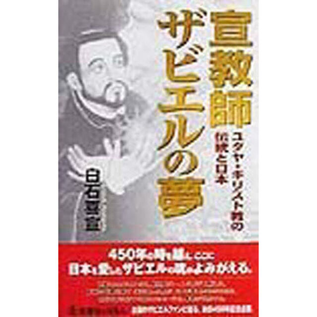 宣教師ザビエルの夢　ユダヤ・キリスト教の伝統と日本