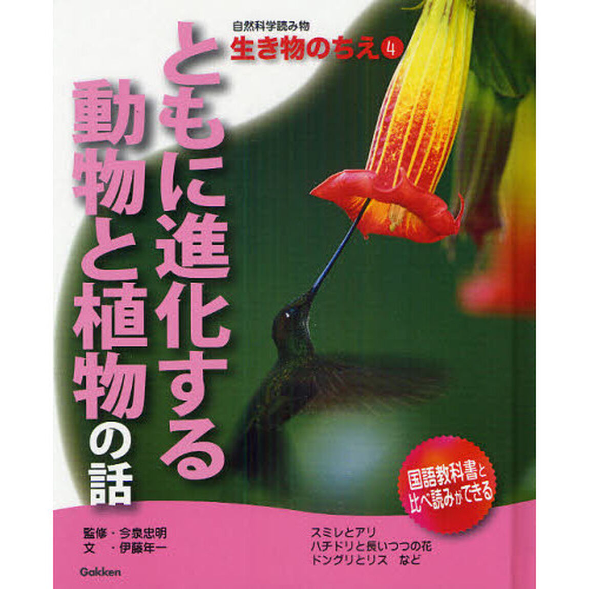 自然科学読み物生き物のちえ　４「ともに進化する動物と植物の話」