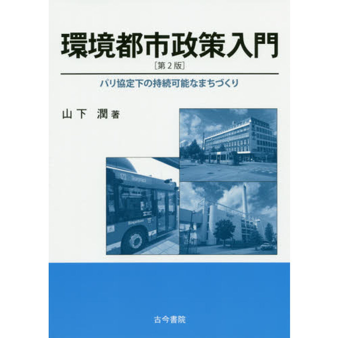 環境都市政策入門　パリ協定下の持続可能なまちづくり「第２版」