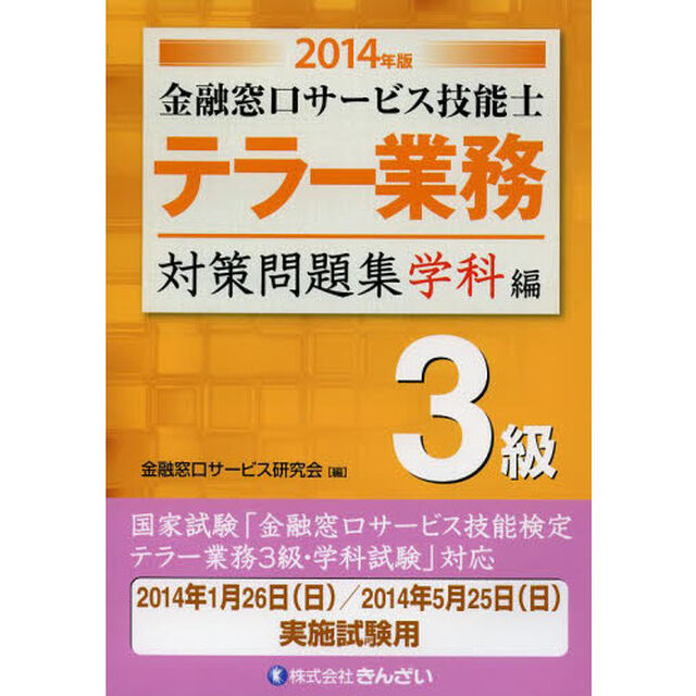 金融窓口サービス技能士 テラー業務 3級対策問題集 学科編〈2014年版〉