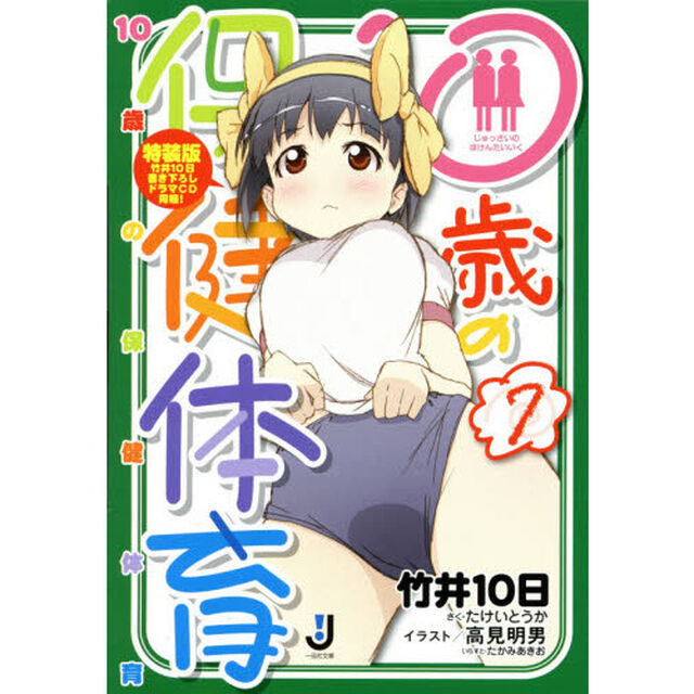 １０歳の保健体育　７　特装版