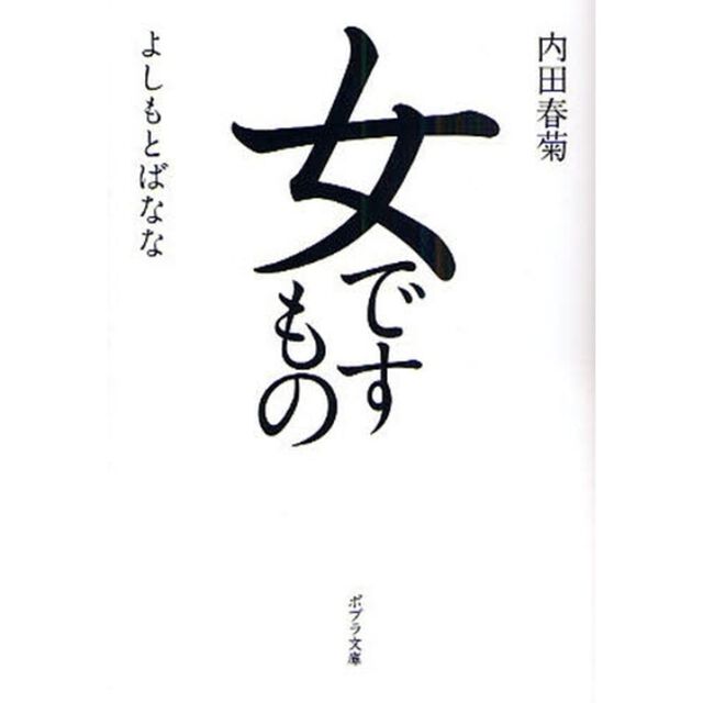 女ですもの