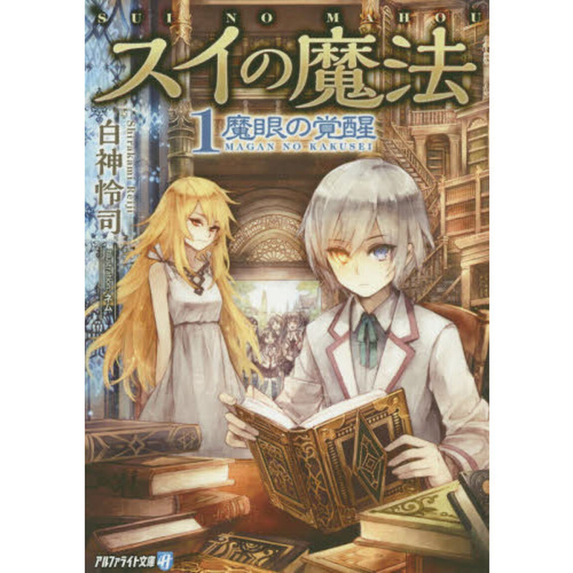 スイの魔法　１「魔眼の覚醒」