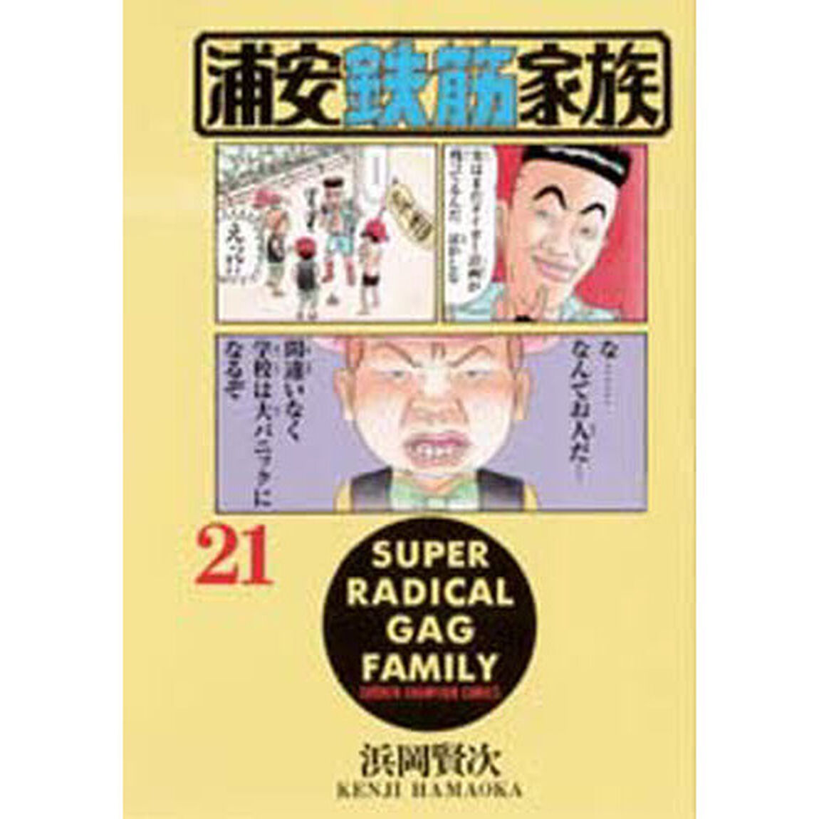 浦安鉄筋家族　２１