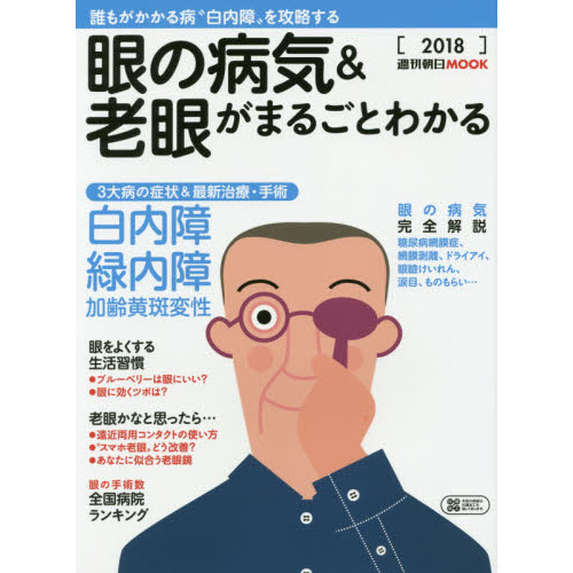 眼の病気＆老眼がまるごとわかる　誰もがかかる病&ldquo;白内障&rdquo;を攻略する　２０１８