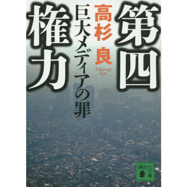 第四権力　巨大メディアの罪