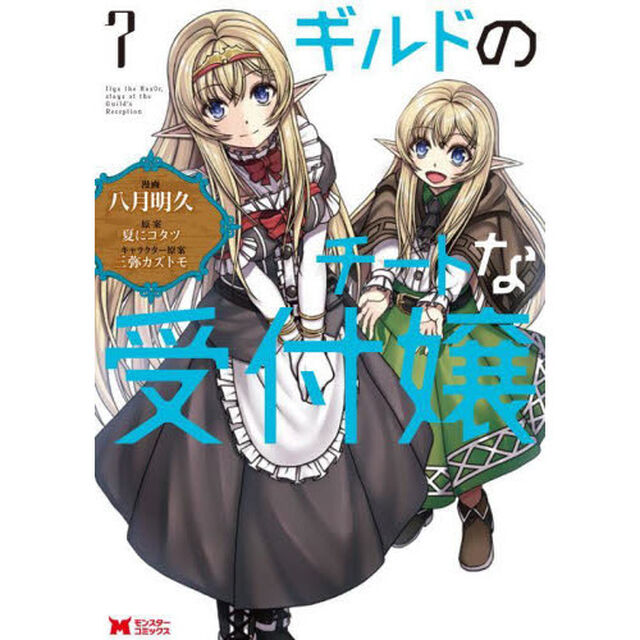 ギルドのチートな受付嬢　７