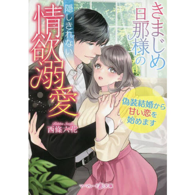 きまじめ旦那様の隠しきれない情欲溺愛　偽装結婚から甘い恋を始めます