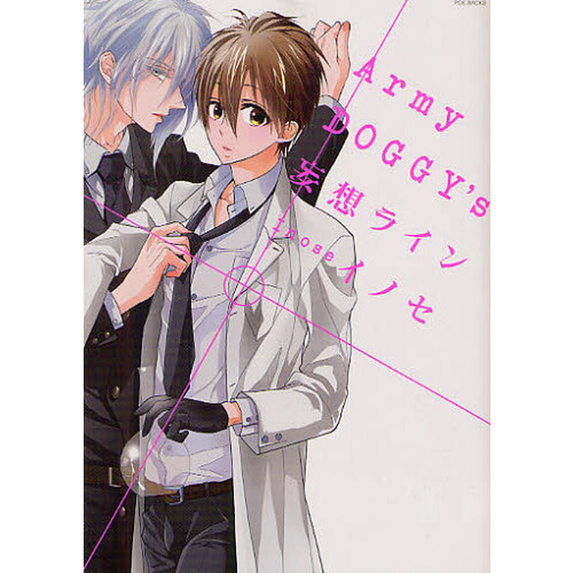 Ａｒｍｙ　ＤＯＧＧＹ&rsquo;Ｓ　妄想ライン