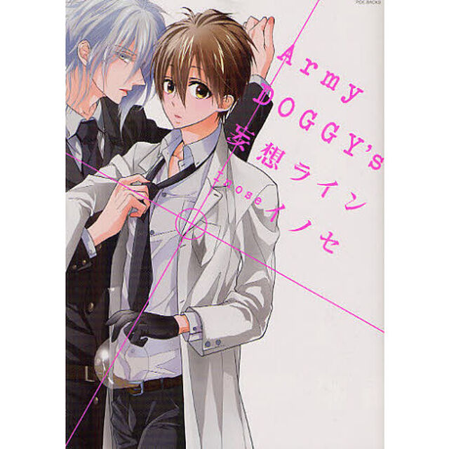 Ａｒｍｙ　ＤＯＧＧＹ&rsquo;Ｓ　妄想ライン