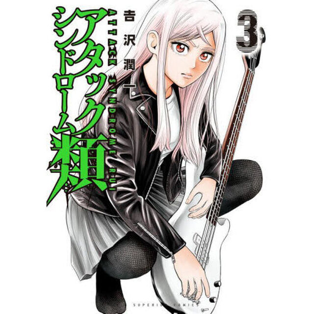 アタックシンドローム類　３