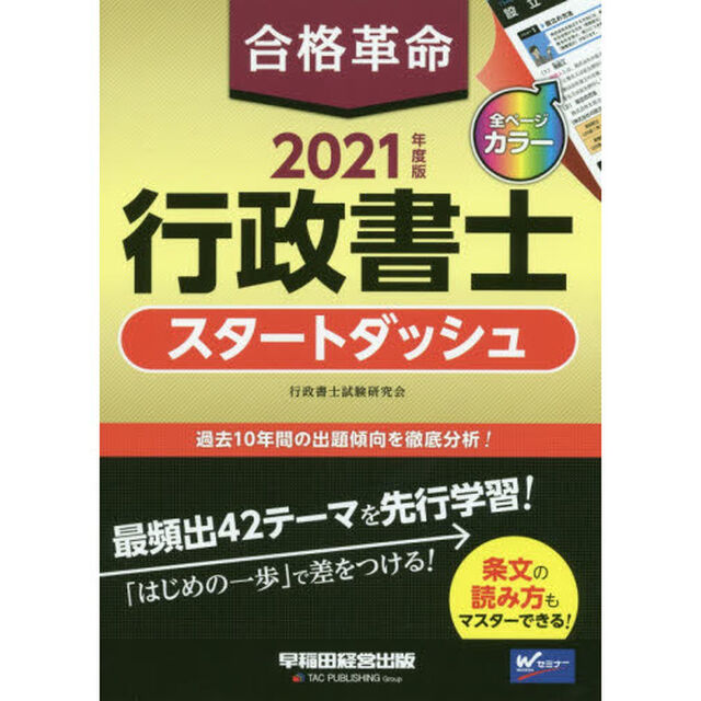 合格革命行政書士スタートダッシュ　２０２１年度版
