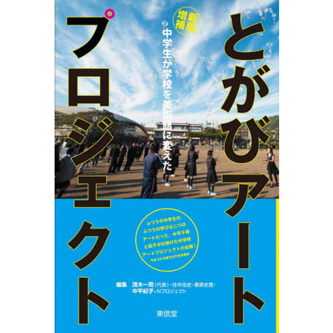 とがびアートプロジェクト　中学生が学校を美術館に変えた「新版増補」