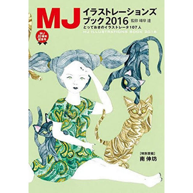 ＭＪイラストレーションズブック　２０１６「とっておきのイラストレーター１０７人」