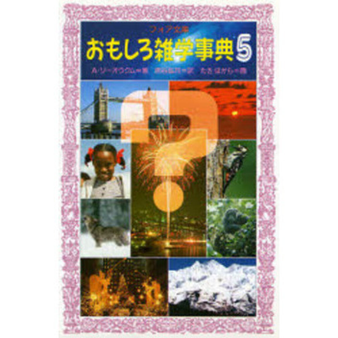 おもしろ雑学事典　５