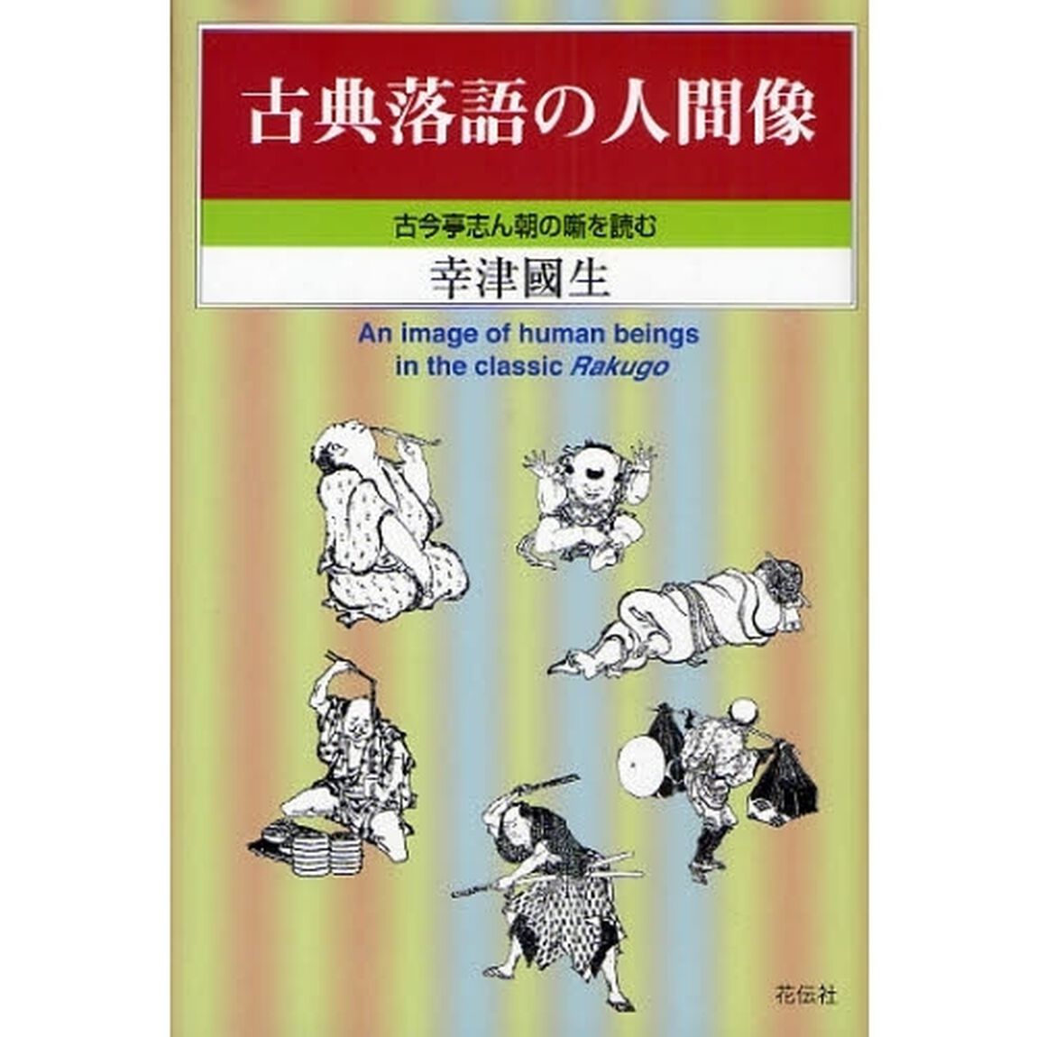 古典落語の人間像　古今亭志ん朝の噺を読む