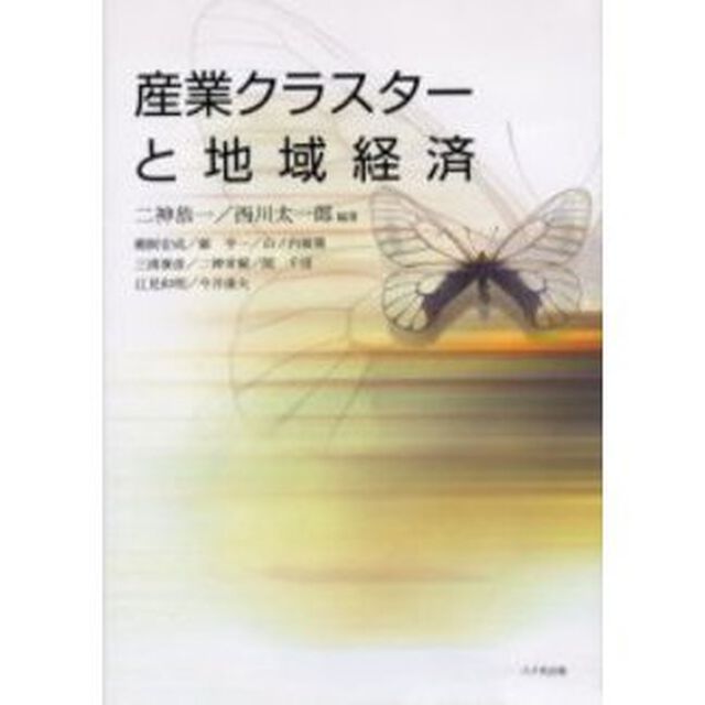 産業クラスターと地域経済