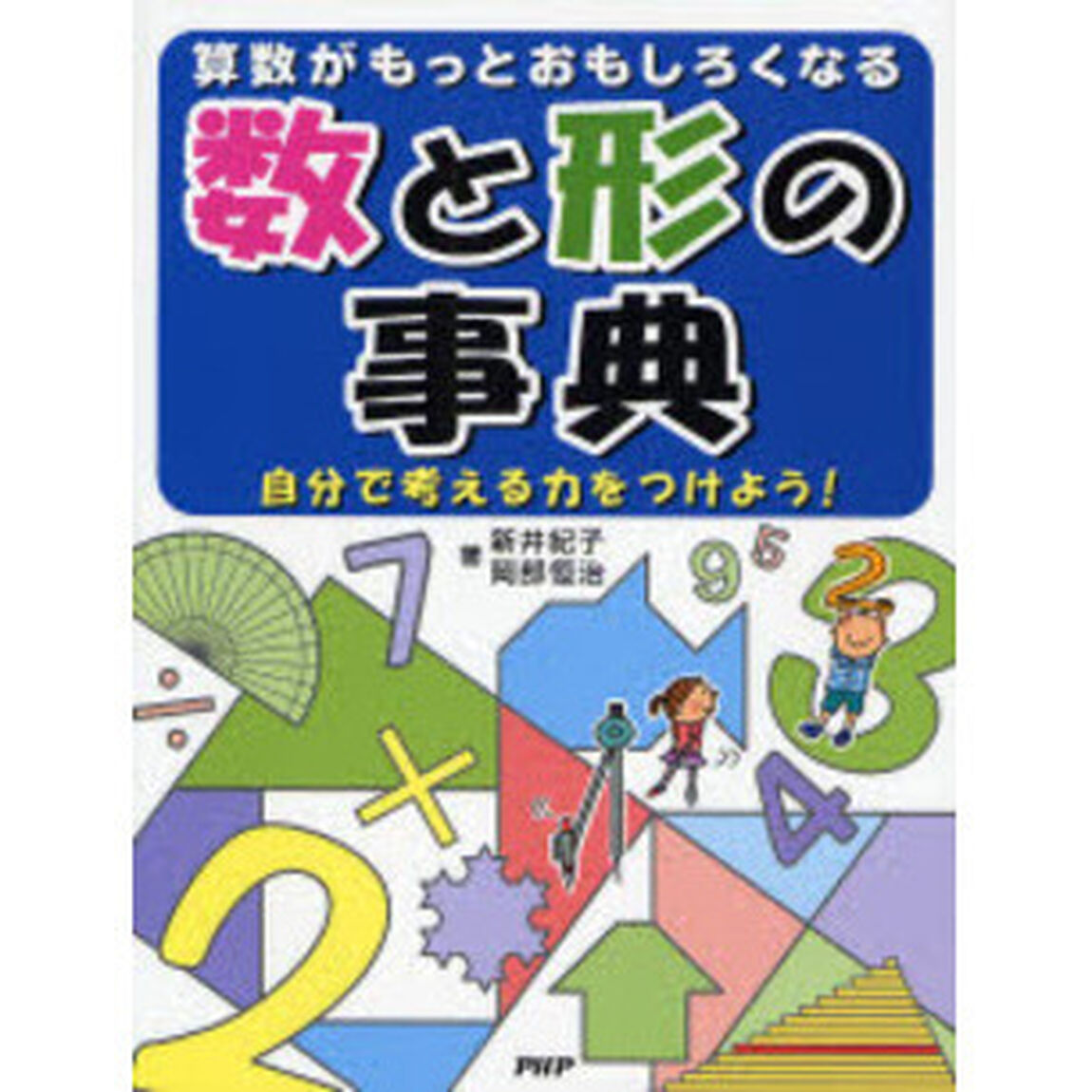 数と形の事典　算数がもっとおもしろくなる　自分で考える力をつけよう！