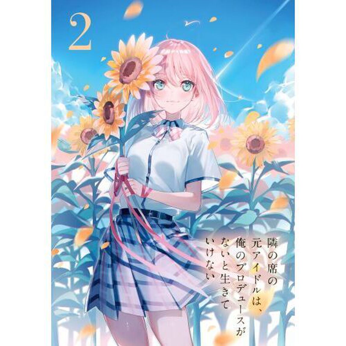 隣の席の元アイドルは、俺のプロデュースがないと生きていけない　２