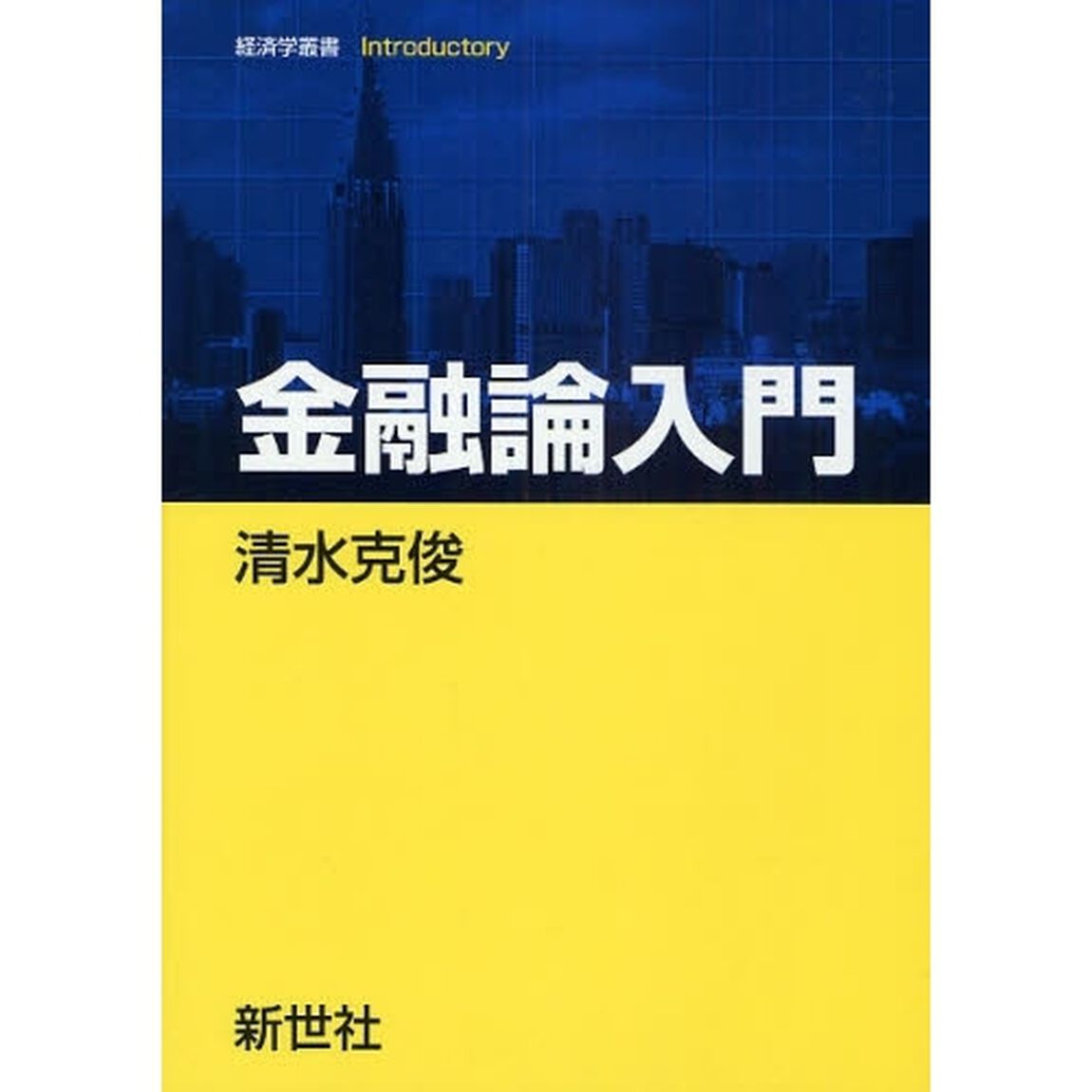 金融論入門