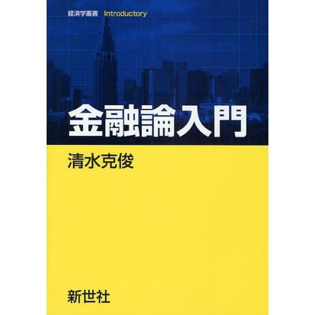 金融論入門