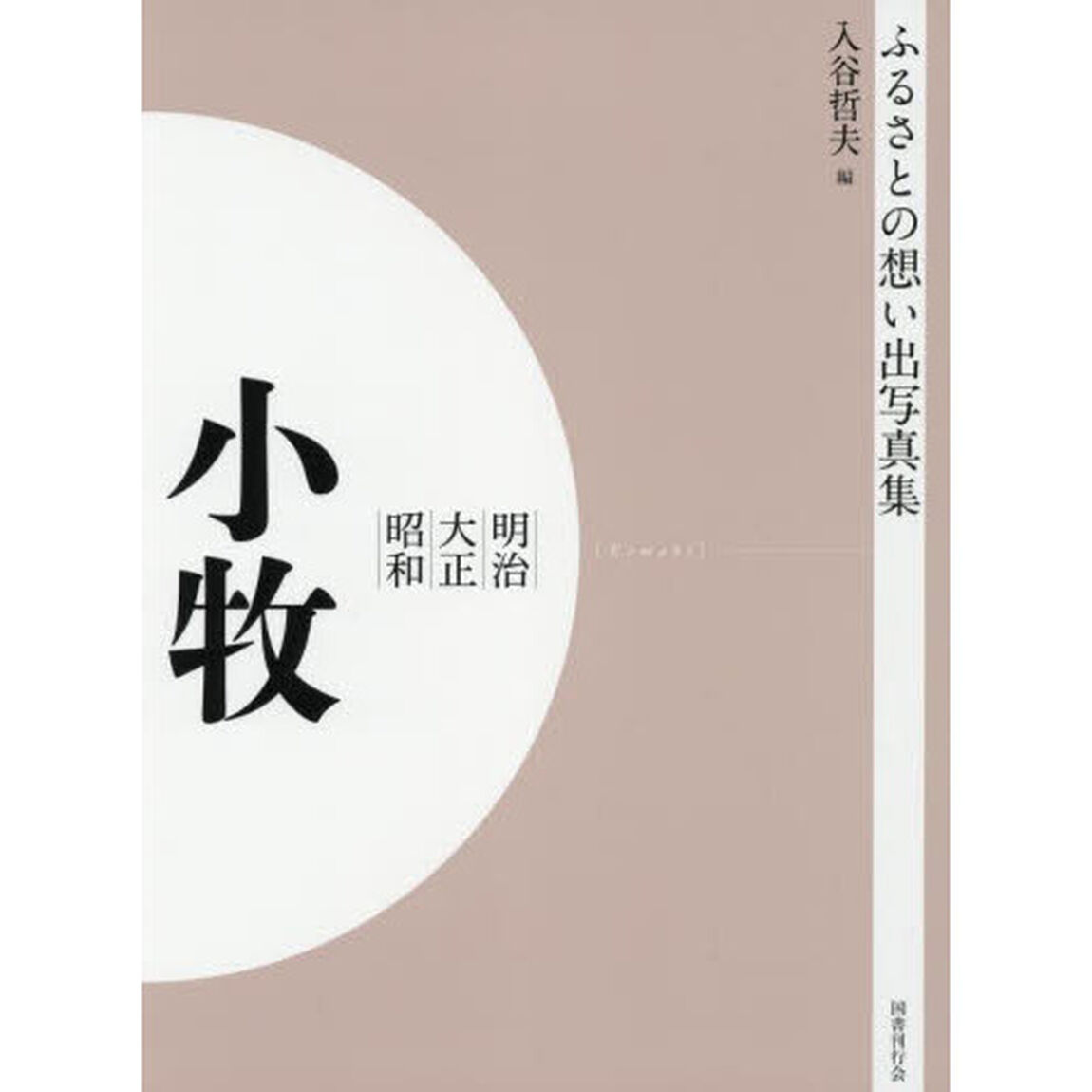 写真集　明治大正昭和　小牧　オンデマンド版