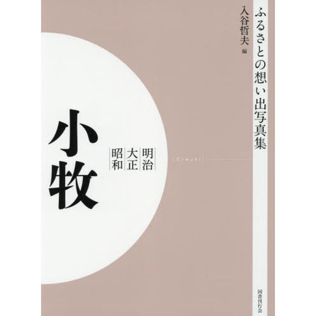 写真集　明治大正昭和　小牧　オンデマンド版