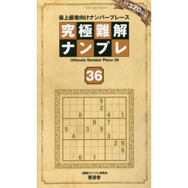 究極難解ナンプレ　最上級者向けナンバープレース　３６