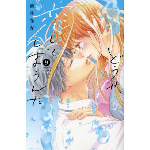 どうせ、恋してしまうんだ。 9