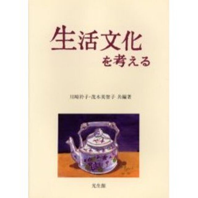 生活文化を考える