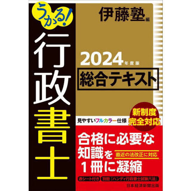 うかる！行政書士総合テキスト　２０２４年度版