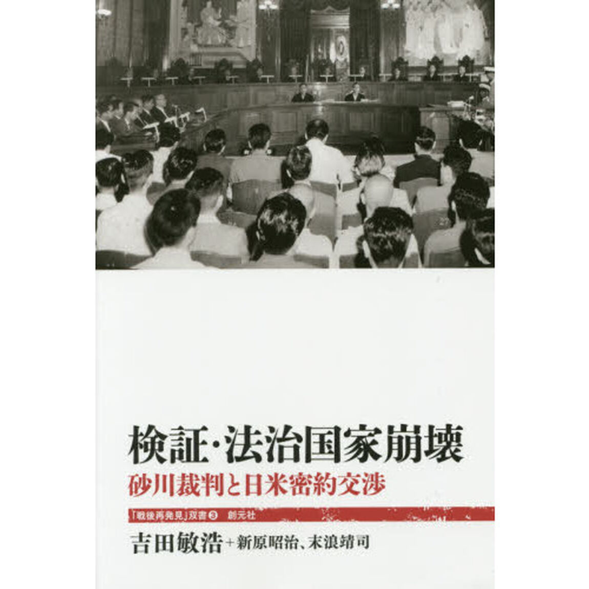 検証・法治国家崩壊　砂川裁判と日米密約交渉