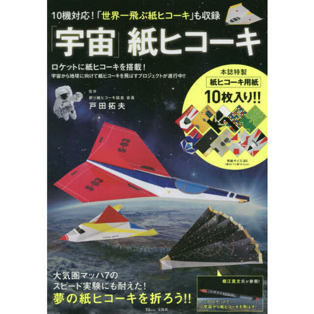 「宇宙」紙ヒコーキ (TJMOOK)