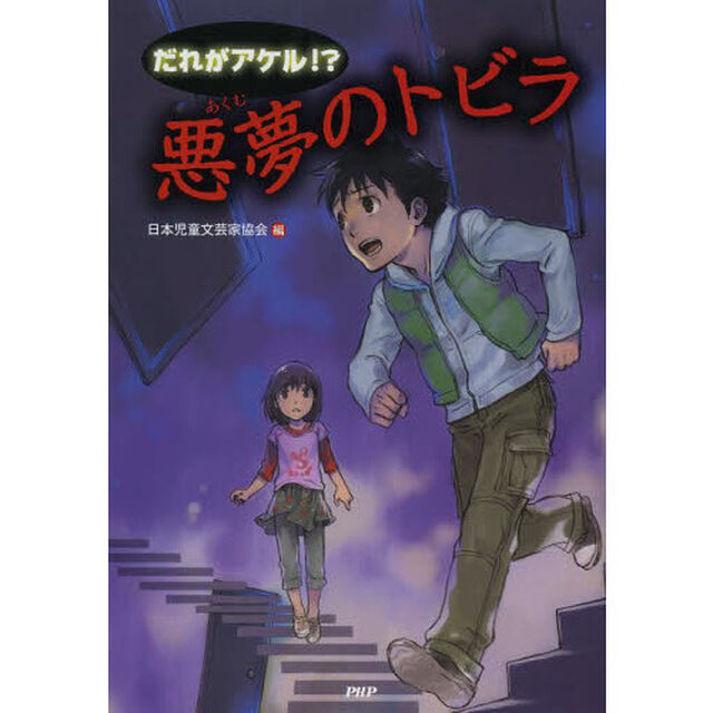 だれがアケル！？悪夢のトビラ