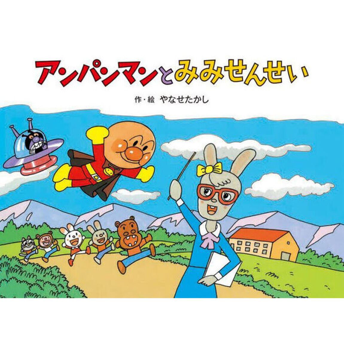 アンパンマンとみみせんせい「新装版」