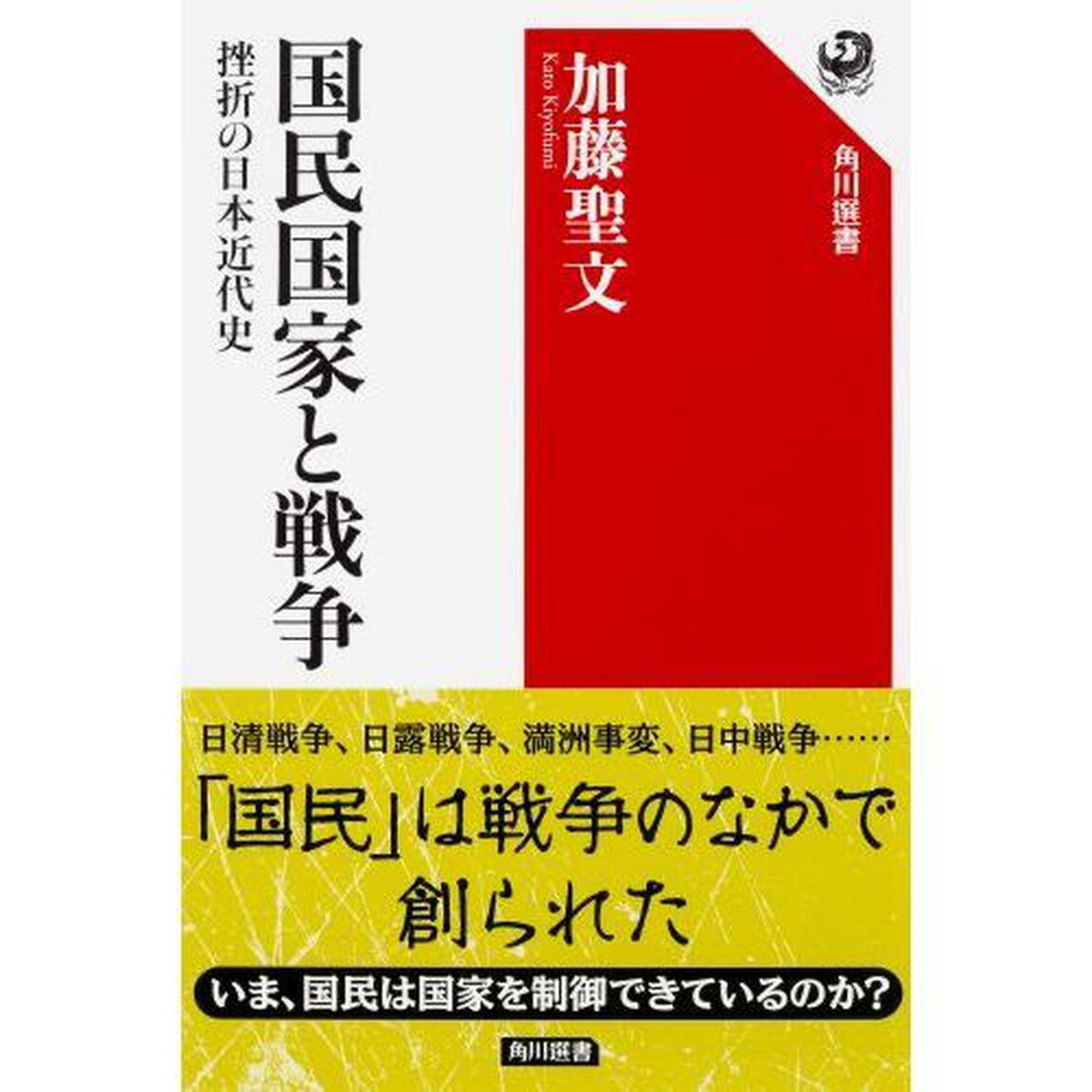 国民国家と戦争　挫折の日本近代史