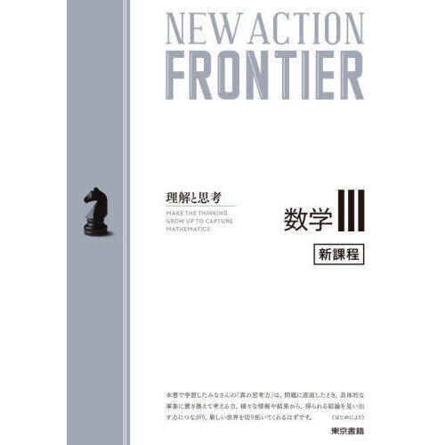 NEW ACTION FRONTIER数学3 理解と思考 - 通販