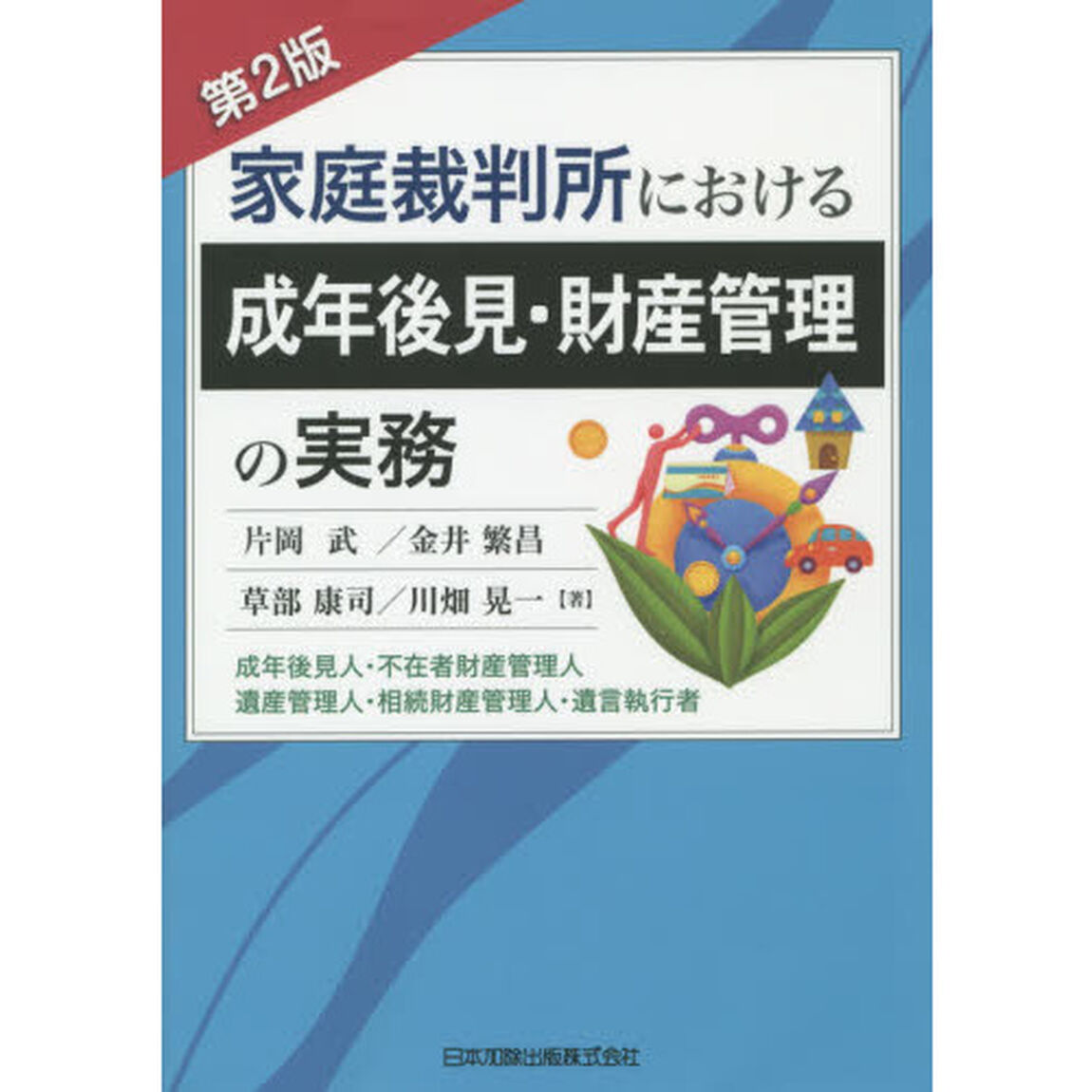 家庭裁判所における成年後見・財産管理の実務　成年後見人・不在者財産管理人・遺産管理人・相続財産管理人・遺言執行者「第２版」