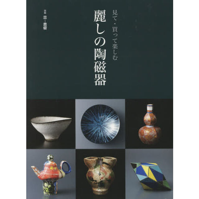 見て・買って楽しむ麗しの陶磁器