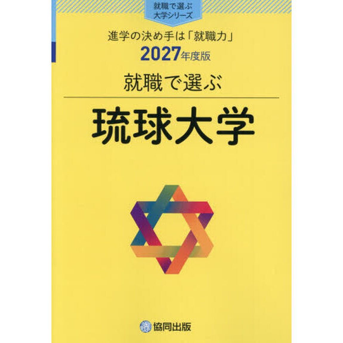 琉球大学