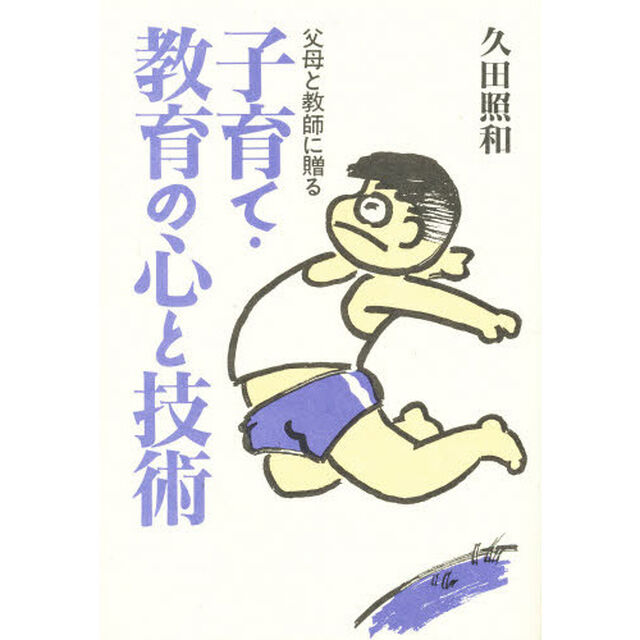 子育て・教育の心と技術　父母と教師に贈る