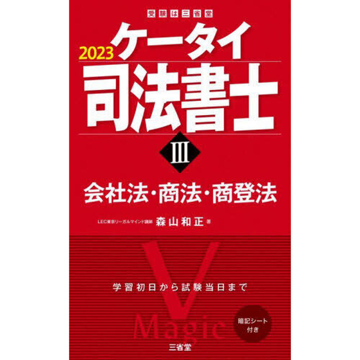 ケータイ司法書士　２０２３－３「会社法・商法・商登法」