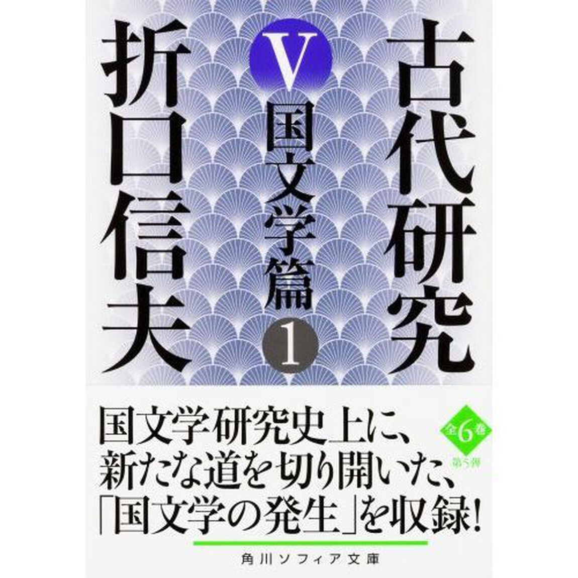 古代研究　５「改版」「国文学篇　１」